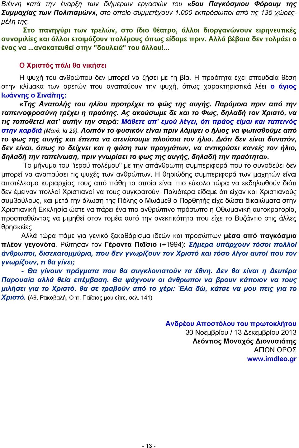 ..ανακατευθεί στην "δουλειά" του άλλου!... Ο Χριστός πάλι θα νικήσει Η ψυχή του ανθρώπου δεν μπορεί να ζήσει με τη βία.