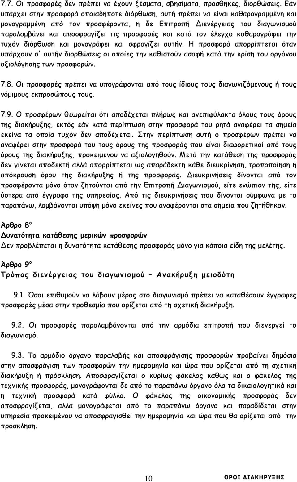 προσφορές και κατά τον έλεγχο καθαρογράφει την τυχόν διόρθωση και µονογράφει και σφραγίζει αυτήν.