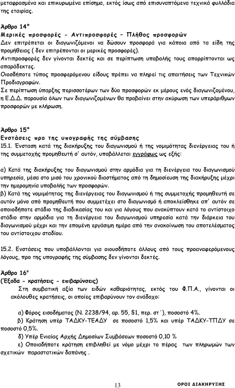 Αντιπροσφορές δεν γίνονται δεκτές και σε περίπτωση υποβολής τους απορρίπτονται ως απαράδεκτες. Οιοσδήποτε τύπος προσφερόµενου είδους πρέπει να πληρεί τις απαιτήσεις των Τεχνικών Προδιαγραφών.