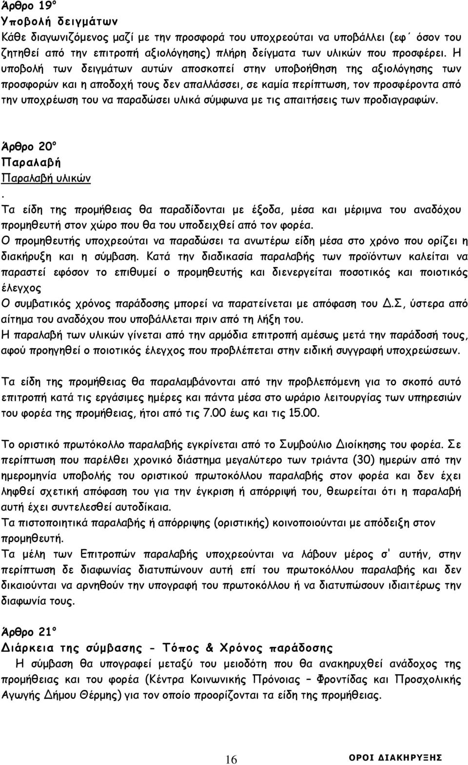 σύµφωνα µε τις απαιτήσεις των προδιαγραφών. Άρθρο 20 ο Παραλαβή Παραλαβή υλικών.