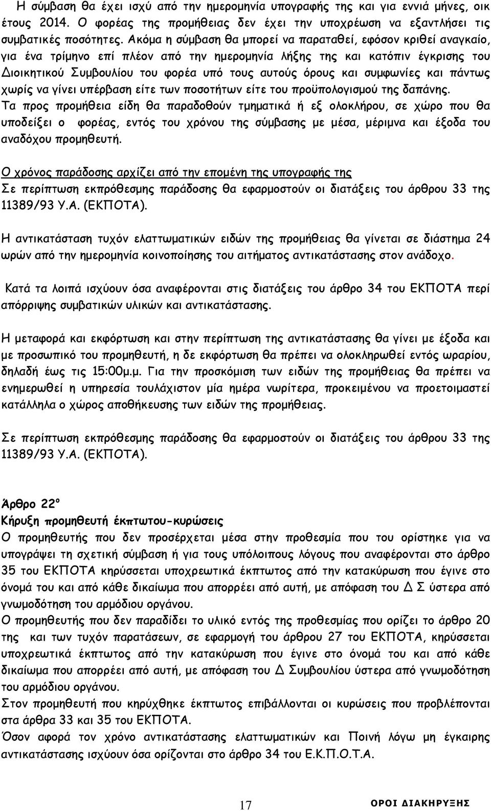 και συµφωνίες και πάντως χωρίς να γίνει υπέρβαση είτε των ποσοτήτων είτε του προϋπολογισµού της δαπάνης.