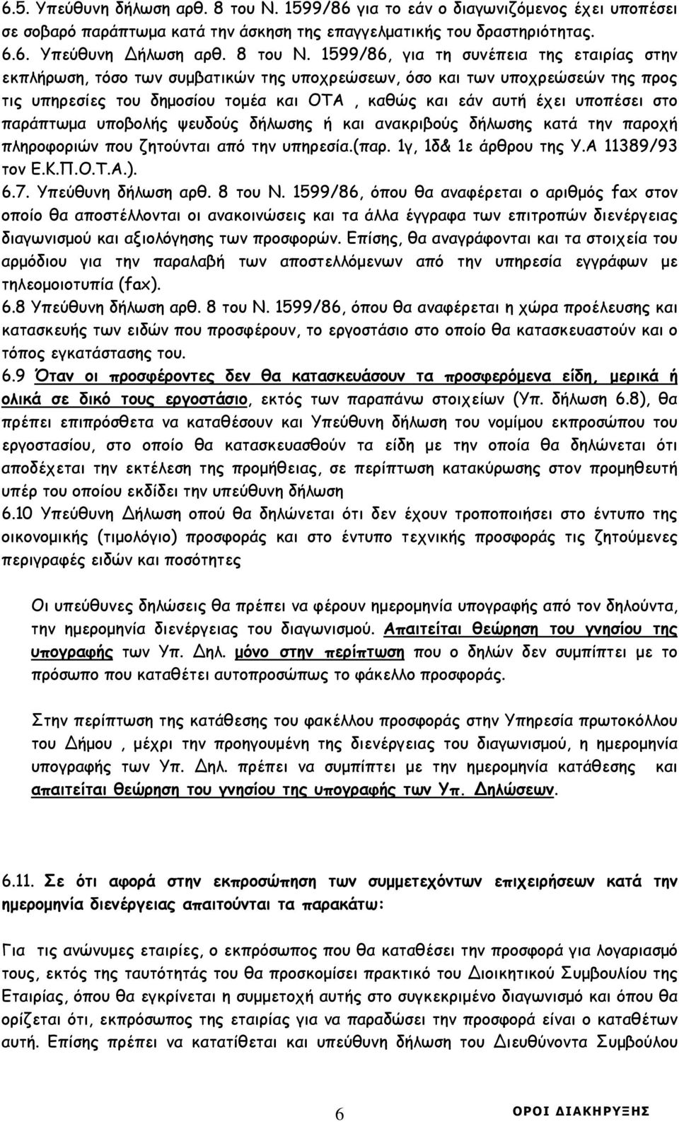 1599/86, για τη συνέπεια της εταιρίας στην εκπλήρωση, τόσο των συµβατικών της υποχρεώσεων, όσο και των υποχρεώσεών της προς τις υπηρεσίες του δηµοσίου τοµέα και ΟΤΑ, καθώς και εάν αυτή έχει υποπέσει