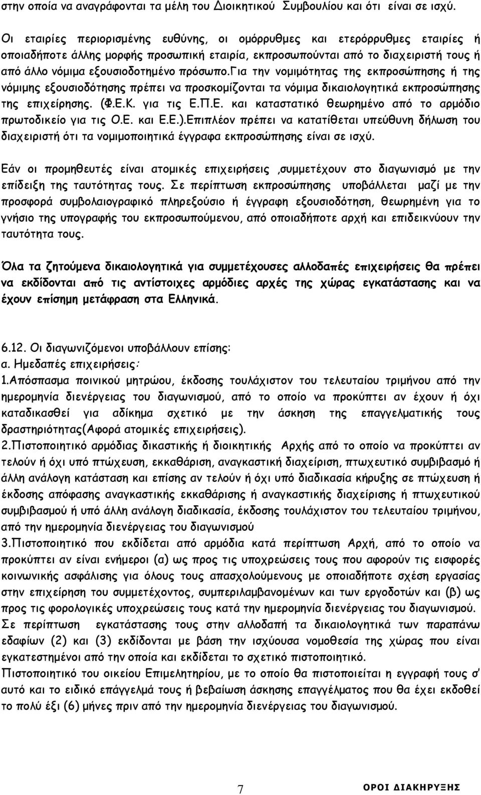 πρόσωπο.για την νοµιµότητας της εκπροσώπησης ή της νόµιµης εξουσιοδότησης πρέπει να προσκοµίζονται τα νόµιµα δικαιολογητικά εκπροσώπησης της επιχείρησης. (Φ.Ε.