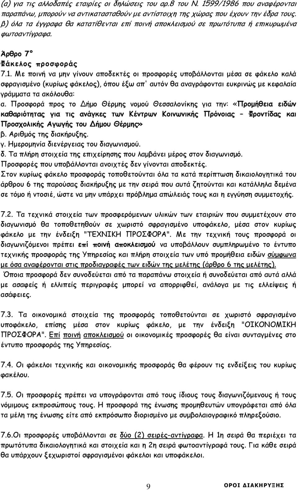 Με ποινή να µην γίνουν αποδεκτές οι προσφορές υποβάλλονται µέσα σε φάκελο καλά σφραγισµένο (κυρίως φάκελος), όπου έξω απ' αυτόν θα αναγράφονται ευκρινώς µε κεφαλαία γράµµατα τα ακόλουθα: α.