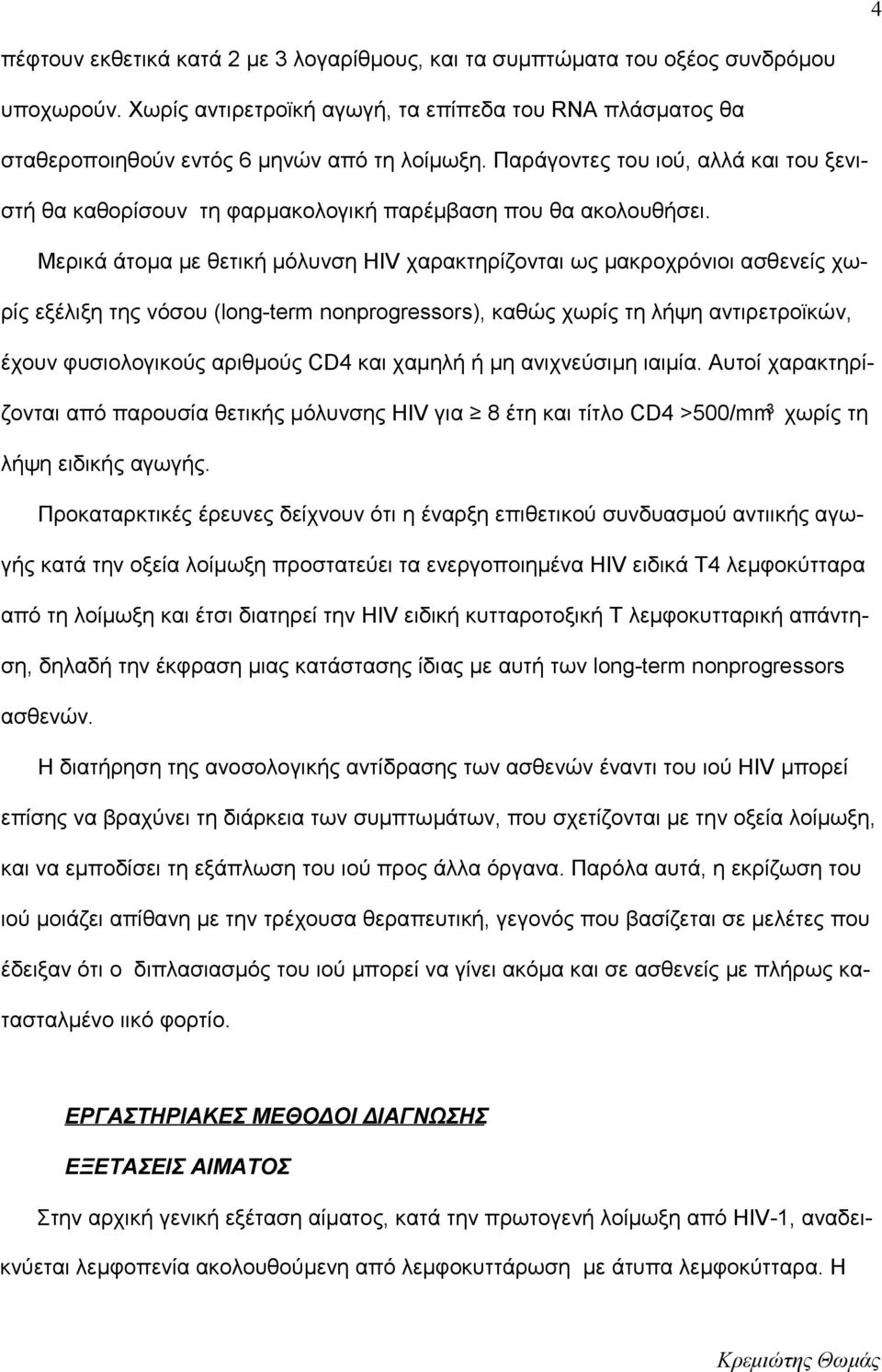 Μερικά άτομα με θετική μόλυνση HIV χαρακτηρίζονται ως μακροχρόνιοι ασθενείς χωρίς εξέλιξη της νόσου (long-term nonprogressors), καθώς χωρίς τη λήψη αντιρετροϊκών, έχουν φυσιολογικούς αριθμούς CD4 και