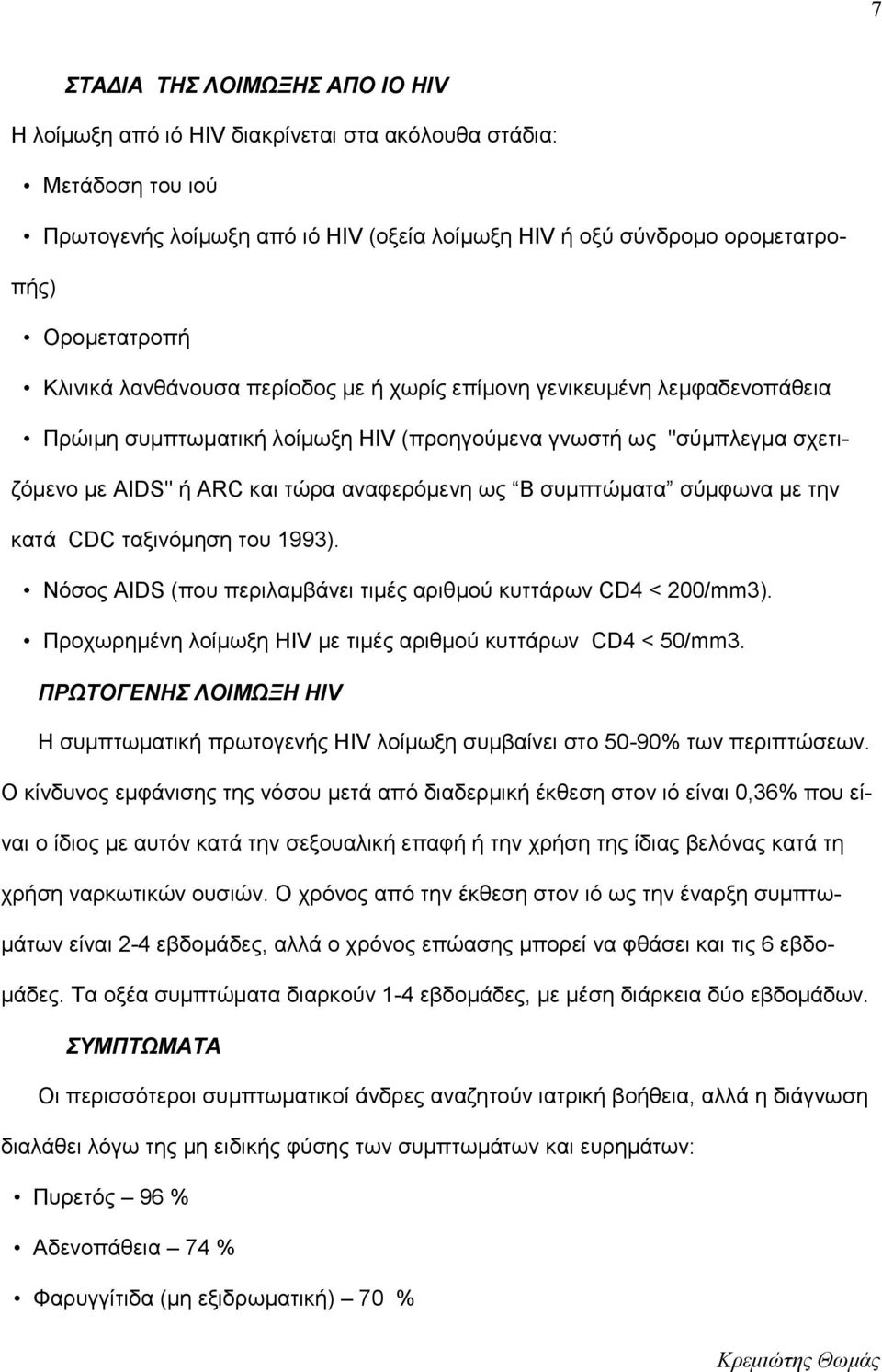 συμπτώματα σύμφωνα με την κατά CDC ταξινόμηση του 1993). Νόσος AIDS (που περιλαμβάνει τιμές αριθμού κυττάρων CD4 < 200/mm3). Προχωρημένη λοίμωξη HIV με τιμές αριθμού κυττάρων CD4 < 50/mm3.