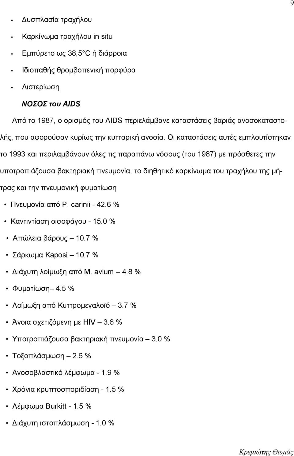 Οι καταστάσεις αυτές εμπλουτίστηκαν το 1993 και περιλαμβάνουν όλες τις παραπάνω νόσους (του 1987) με πρόσθετες την υποτροπιάζουσα βακτηριακή πνευμονία, το διηθητικό καρκίνωμα του τραχήλου της μήτρας