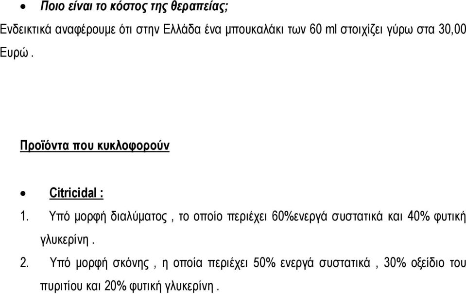 Υπό μορφή διαλύματος, το οποίο περιέχει 60%ενεργά συστατικά και 40% φυτική γλυκερίνη. 2.