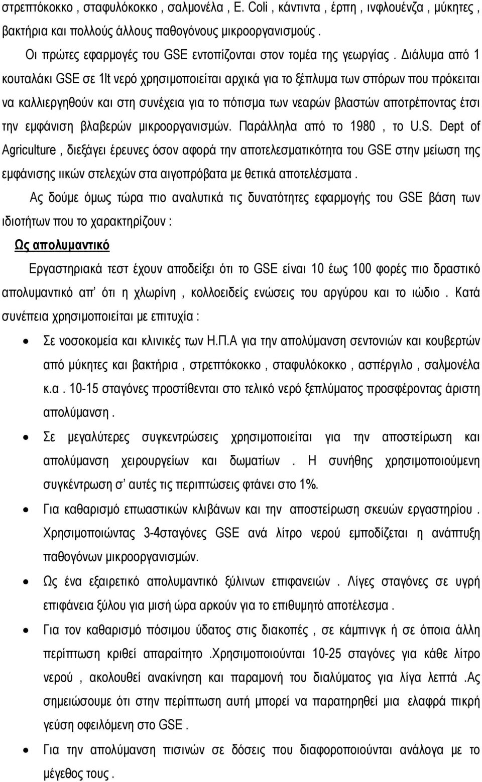 Διάλυμα από 1 κουταλάκι GSE σε 1lt νερό χρησιμοποιείται αρχικά για το ξέπλυμα των σπόρων που πρόκειται να καλλιεργηθούν και στη συνέχεια για το πότισμα των νεαρών βλαστών αποτρέποντας έτσι την