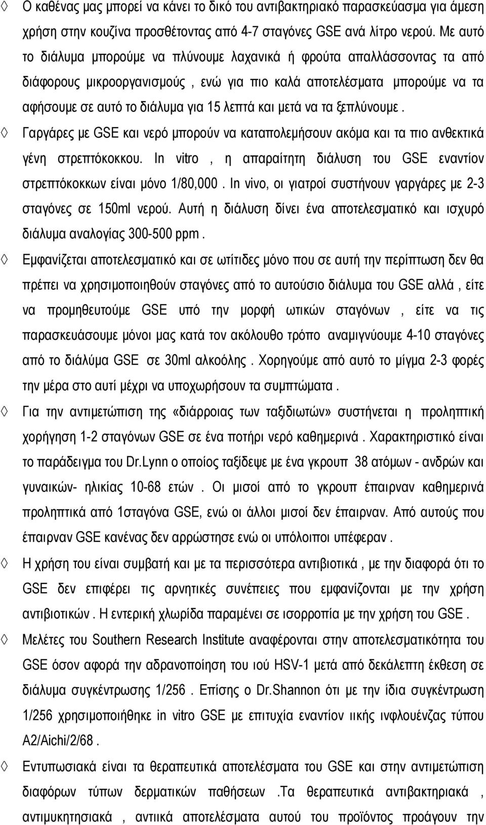 μετά να τα ξεπλύνουμε. Γαργάρες με GSE και νερό μπορούν να καταπολεμήσουν ακόμα και τα πιο ανθεκτικά γένη στρεπτόκοκκου.