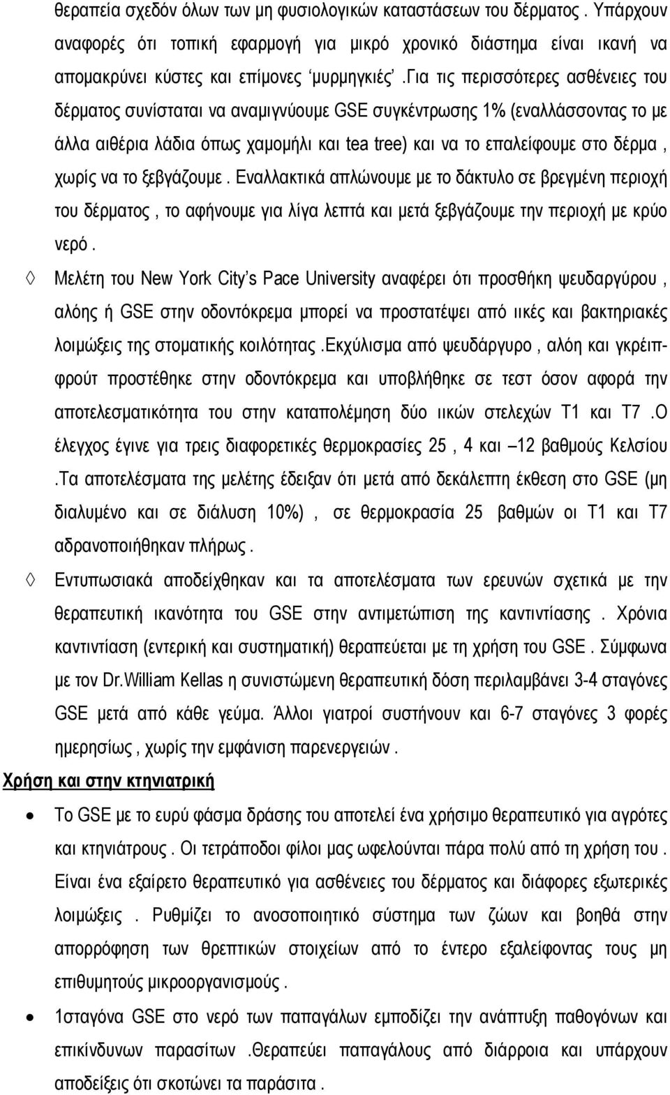 να το ξεβγάζουμε. Εναλλακτικά απλώνουμε με το δάκτυλο σε βρεγμένη περιοχή του δέρματος, το αφήνουμε για λίγα λεπτά και μετά ξεβγάζουμε την περιοχή με κρύο νερό.