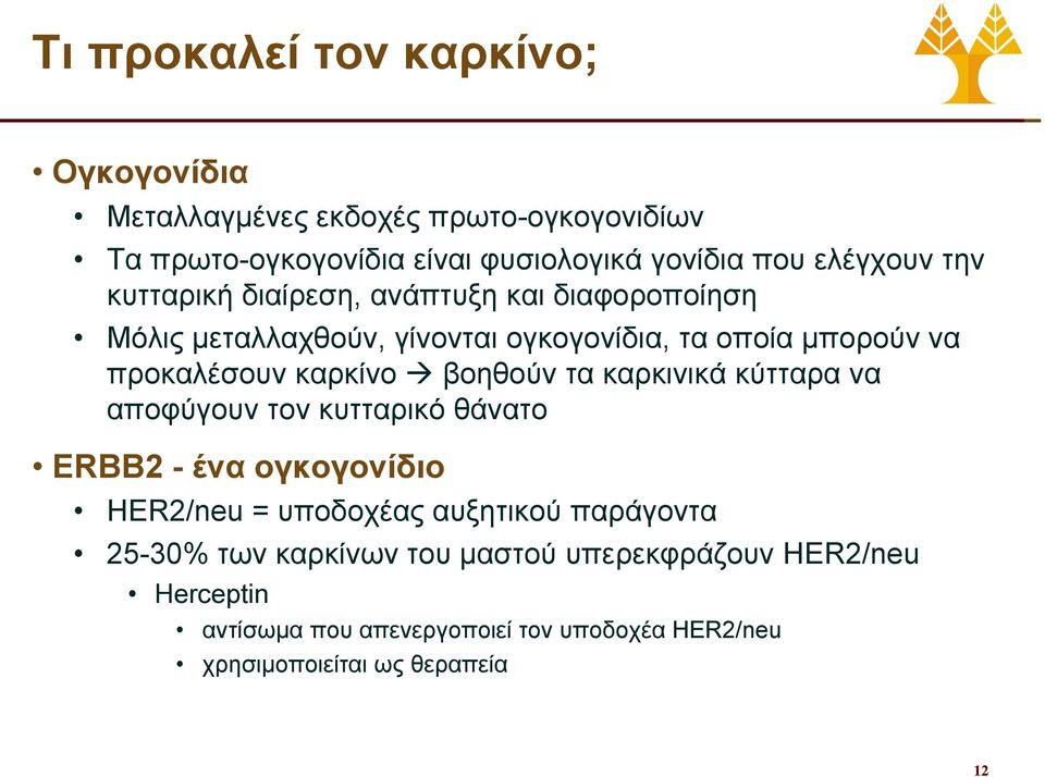 καρκίνο βοηθούν τα καρκινικά κύτταρα να αποφύγουν τον κυτταρικό θάνατο ERBB2 - ένα ογκογονίδιο HER2/neu = υποδοχέας αυξητικού παράγοντα