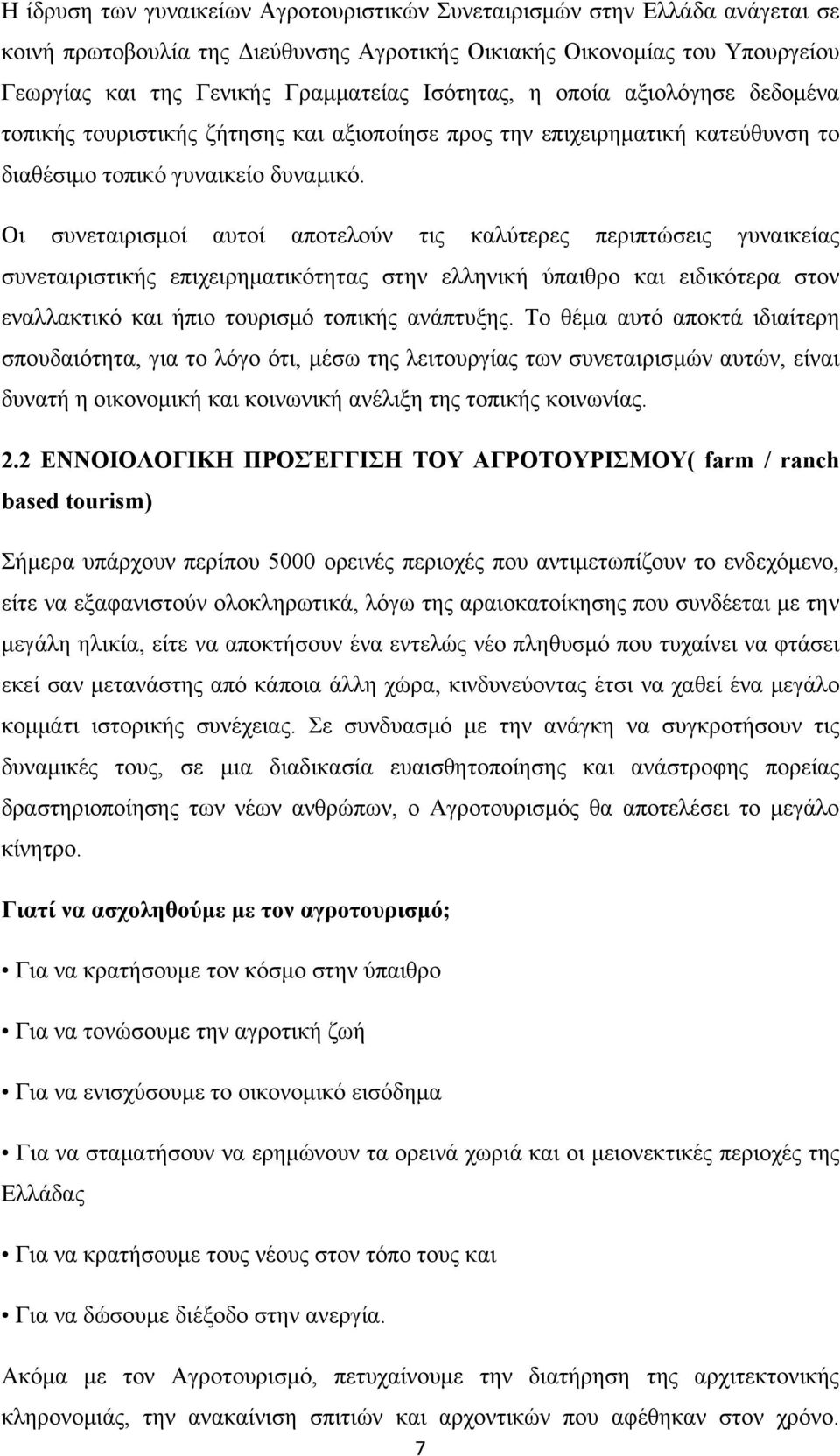 Οι συνεταιρισμοί αυτοί αποτελούν τις καλύτερες περιπτώσεις γυναικείας συνεταιριστικής επιχειρηματικότητας στην ελληνική ύπαιθρο και ειδικότερα στον εναλλακτικό και ήπιο τουρισμό τοπικής ανάπτυξης.