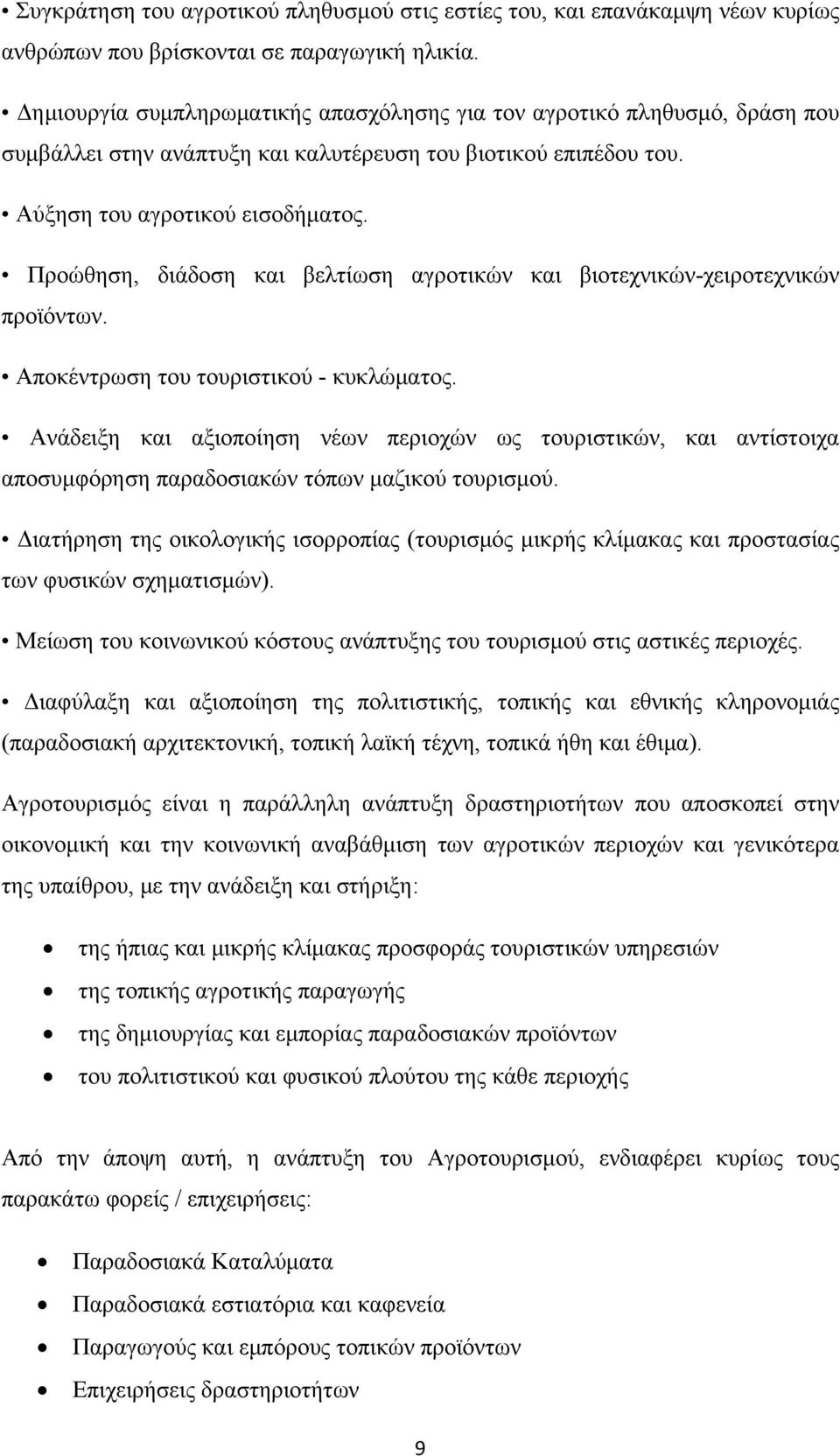 Προώθηση, διάδοση και βελτίωση αγροτικών και βιοτεχνικών-χειροτεχνικών προϊόντων. Αποκέντρωση του τουριστικού - κυκλώματος.