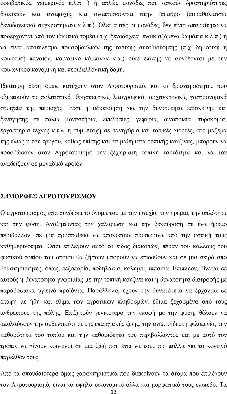 Ιδιαίτερη θέση όμως κατέχουν στον Αγροτουρισμό, και οι δραστηριότητες που αξιοποιούν τα πολιτιστικά, θρησκευτικά, λαογραφικά, αρχιτεκτονικά, γαστρονομικά στοιχεία της περιοχής.