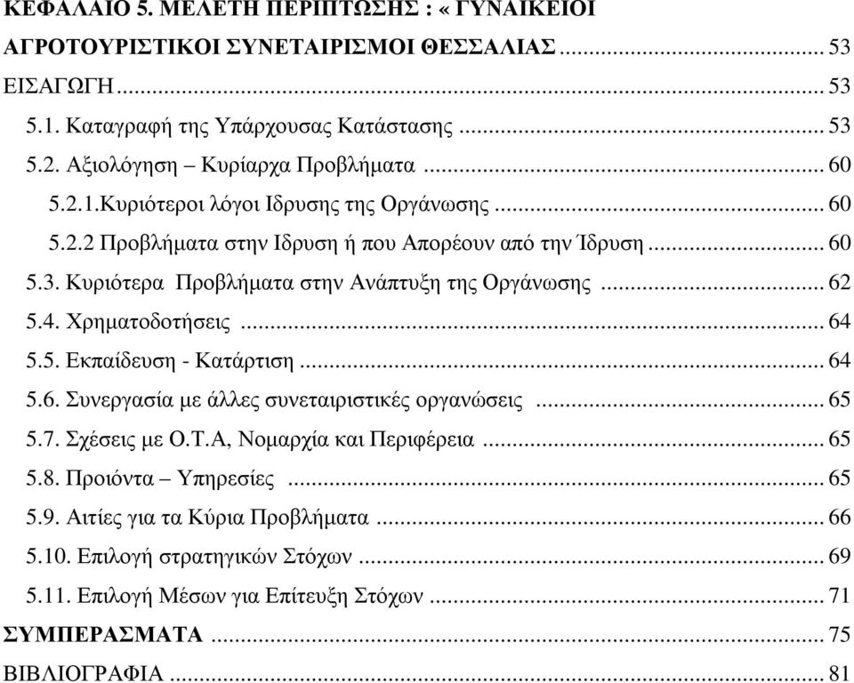 Κυριότερα Προβλήµατα στην Ανάπτυξη της Οργάνωσης... 62 5.4. Χρηµατοδοτήσεις... 64 5.5. Εκπαίδευση - Κατάρτιση... 64 5.6. Συνεργασία µε άλλες συνεταιριστικές οργανώσεις... 65 5.7.