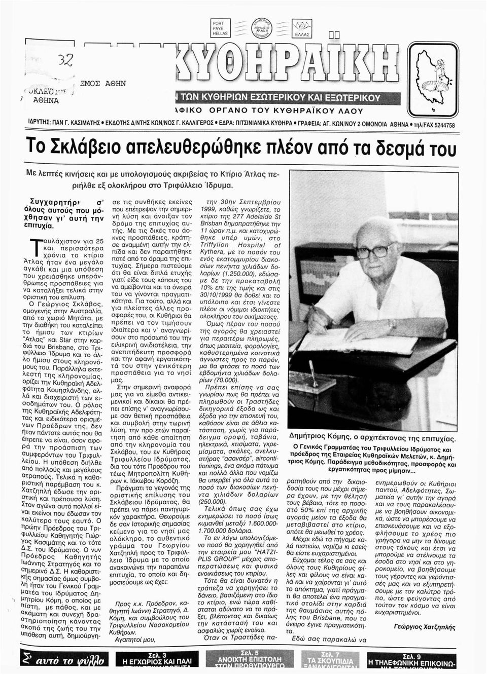 ΚΩΝ/ΝΟΥ 2 ΟΜΟΝΟΙΑ ΑΘΗΝΑ τηλ/ίλχ 5244758 Το Σκλάβειο απελευθερώθηκε πλέον από τα δεσμά του Με λεπτές κινήσεις και με υπολογισμούς ακριβείας το Κτίριο Ατλας περιήλθε εξ ολοκλήρου στο Τριφύλλειο Ίδρυμα.