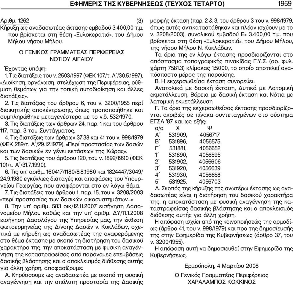 3/1997 (ΦΕΚ 107/τ. Α /30.5.1997), «Διοίκηση, οργάνωση, στελέχωση της Περιφέρειας, ρύθ μιση θεμάτων για την τοπική αυτοδιοίκηση και άλλες διατάξεις». 2. Τις διατάξεις του άρθρου 6, του ν.