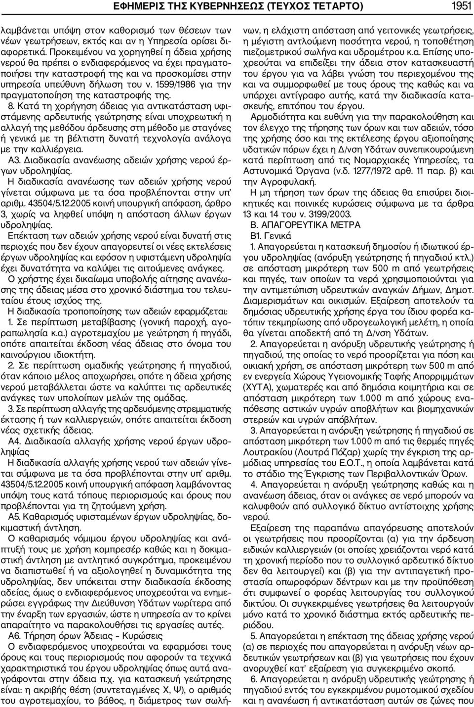 1599/1986 για την πραγματοποίηση της καταστροφής της. 8.