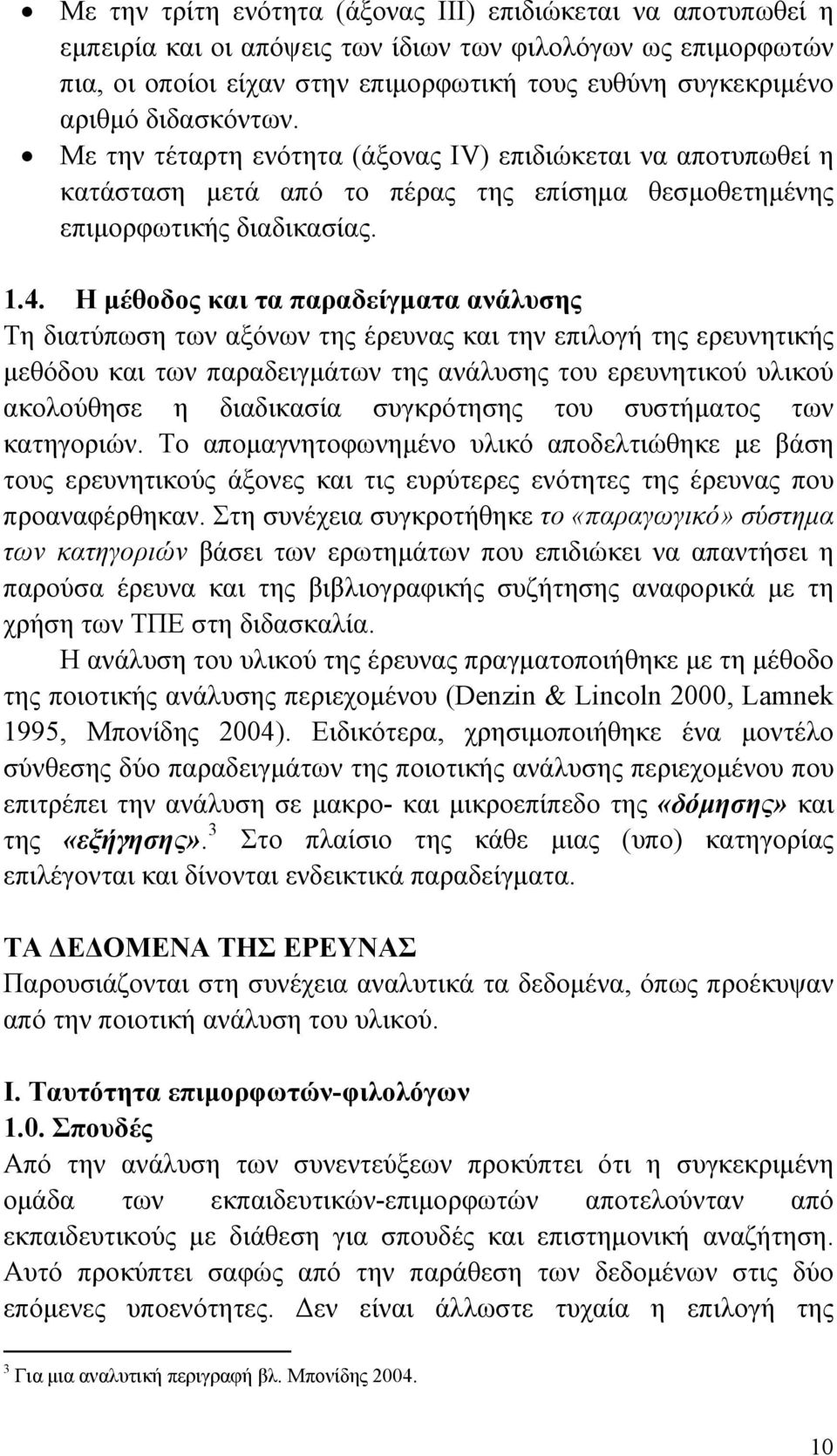 Η μέθοδος και τα παραδείγματα ανάλυσης Τη διατύπωση των αξόνων της έρευνας και την επιλογή της ερευνητικής μεθόδου και των παραδειγμάτων της ανάλυσης του ερευνητικού υλικού ακολούθησε η διαδικασία