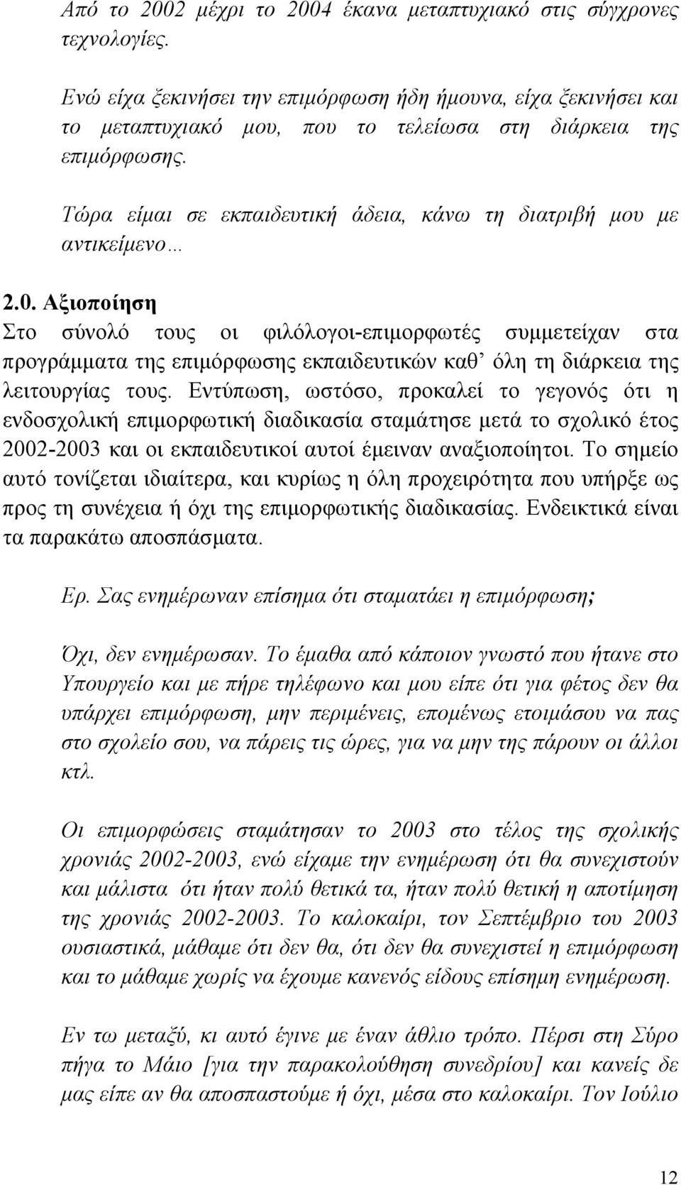 Τώρα είμαι σε εκπαιδευτική άδεια, κάνω τη διατριβή μου με αντικείμενο 2.0.