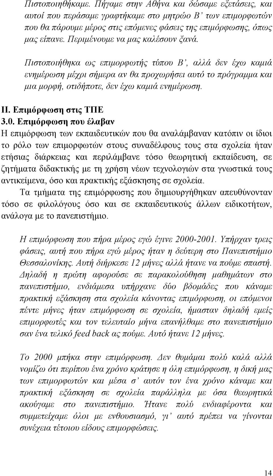 II. Επιμόρφωση στις ΤΠΕ 3.0.