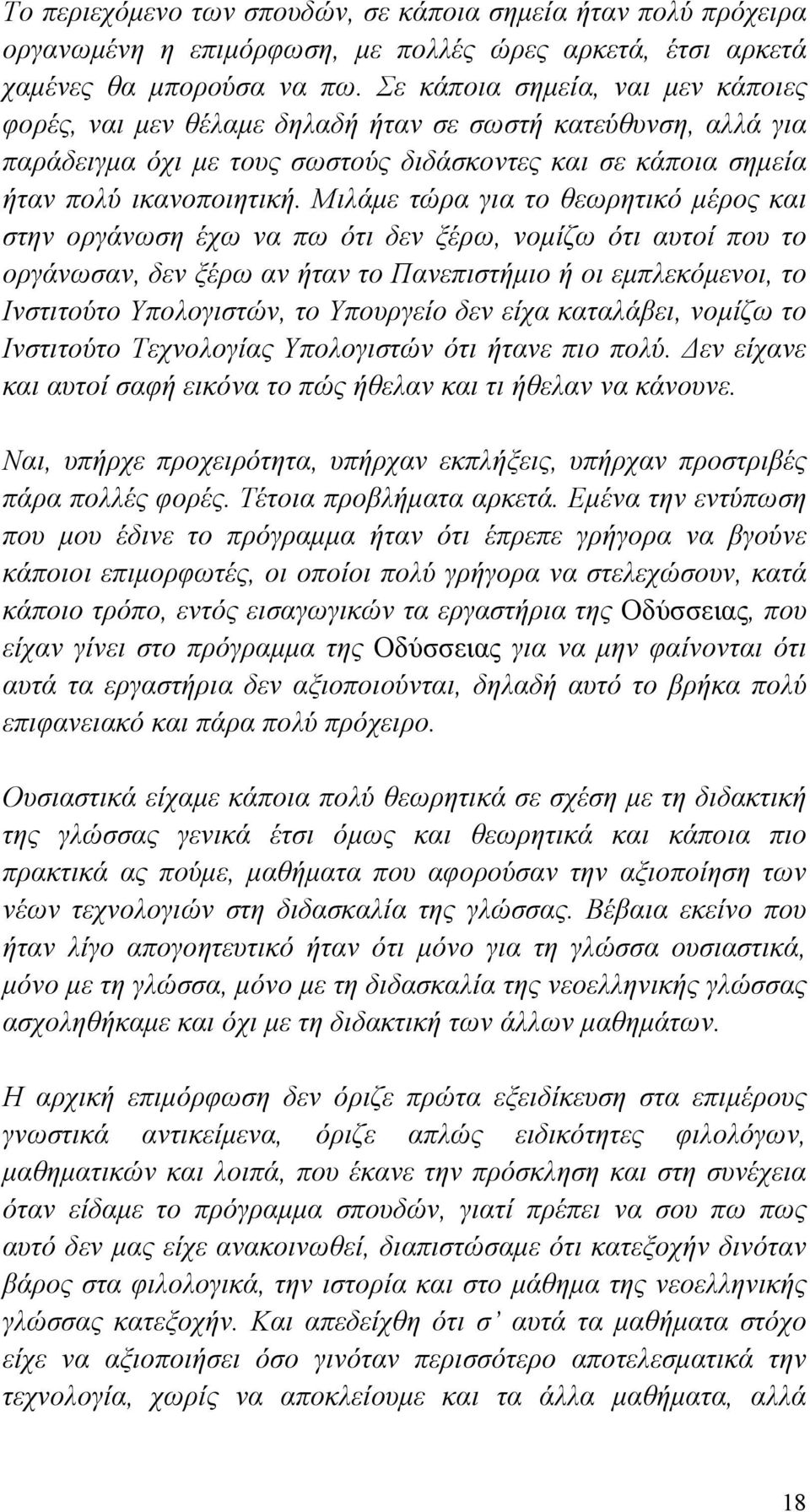 Μιλάμε τώρα για το θεωρητικό μέρος και στην οργάνωση έχω να πω ότι δεν ξέρω, νομίζω ότι αυτοί που το οργάνωσαν, δεν ξέρω αν ήταν το Πανεπιστήμιο ή οι εμπλεκόμενοι, το Ινστιτούτο Υπολογιστών, το