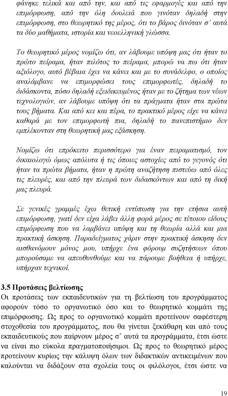 Το θεωρητικό μέρος νομίζω ότι, αν λάβουμε υπόψη μας ότι ήταν το πρώτο πείραμα, ήταν πιλότος το πείραμα, μπορώ να πω ότι ήταν αξιόλογο, αυτό βέβαια έχει να κάνει και με το συνάδελφο, ο οποίος