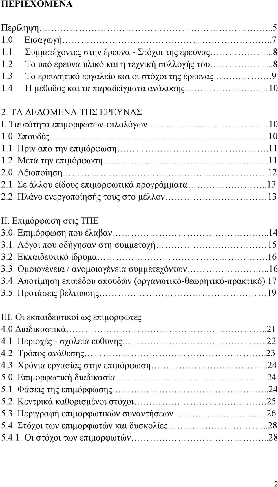 11 1.2. Μετά την επιμόρφωση...11 2.0. Αξιοποίηση 12 2.1. Σε άλλου είδους επιμορφωτικά προγράμματα..13 2.2. Πλάνο ενεργοποίησής τους στο μέλλον 13 II. Επιμόρφωση στις ΤΠΕ 3.0. Επιμόρφωση που έλαβαν.