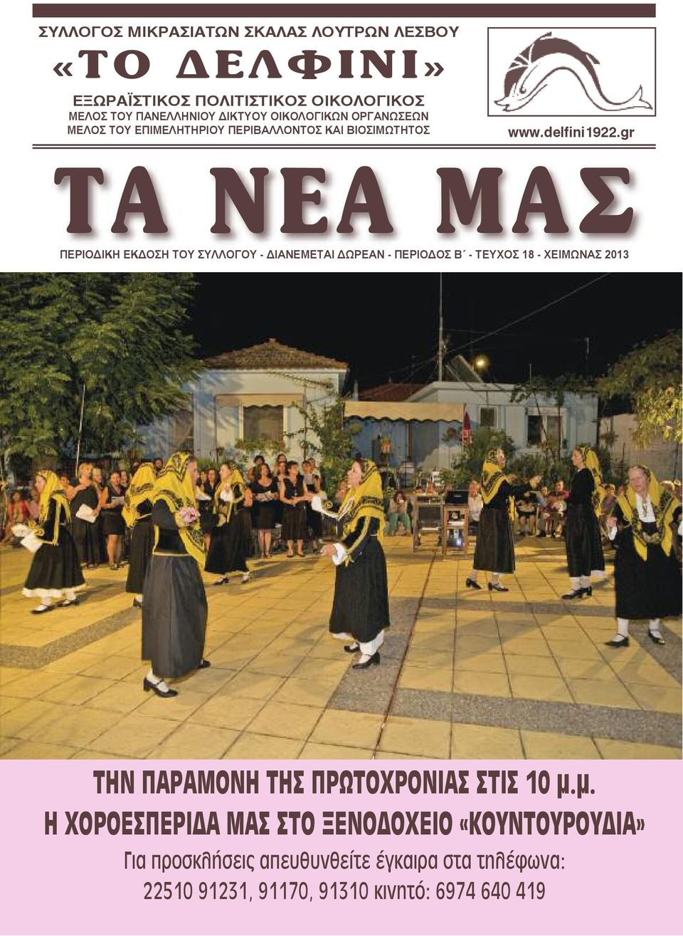 gr ΤΑ ΝΕΑ ΜΑΣ ΠΕΡΙΟΔΙΚΗ ΕΚΔΟΣΗ ΤΟΥ ΣΥΛΛΟΓΟΥ - ΔΙΑΝΕΜΕΤΑΙ ΔΩΡΕΑΝ - ΠΕΡΙΟΔΟΣ Β - ΤΕΥΧΟΣ 18 - ΧΕΙΜΩΝΑΣ 2013 ΤΗΝ ΠΑΡΑΜΟΝΗ ΤΗΣ