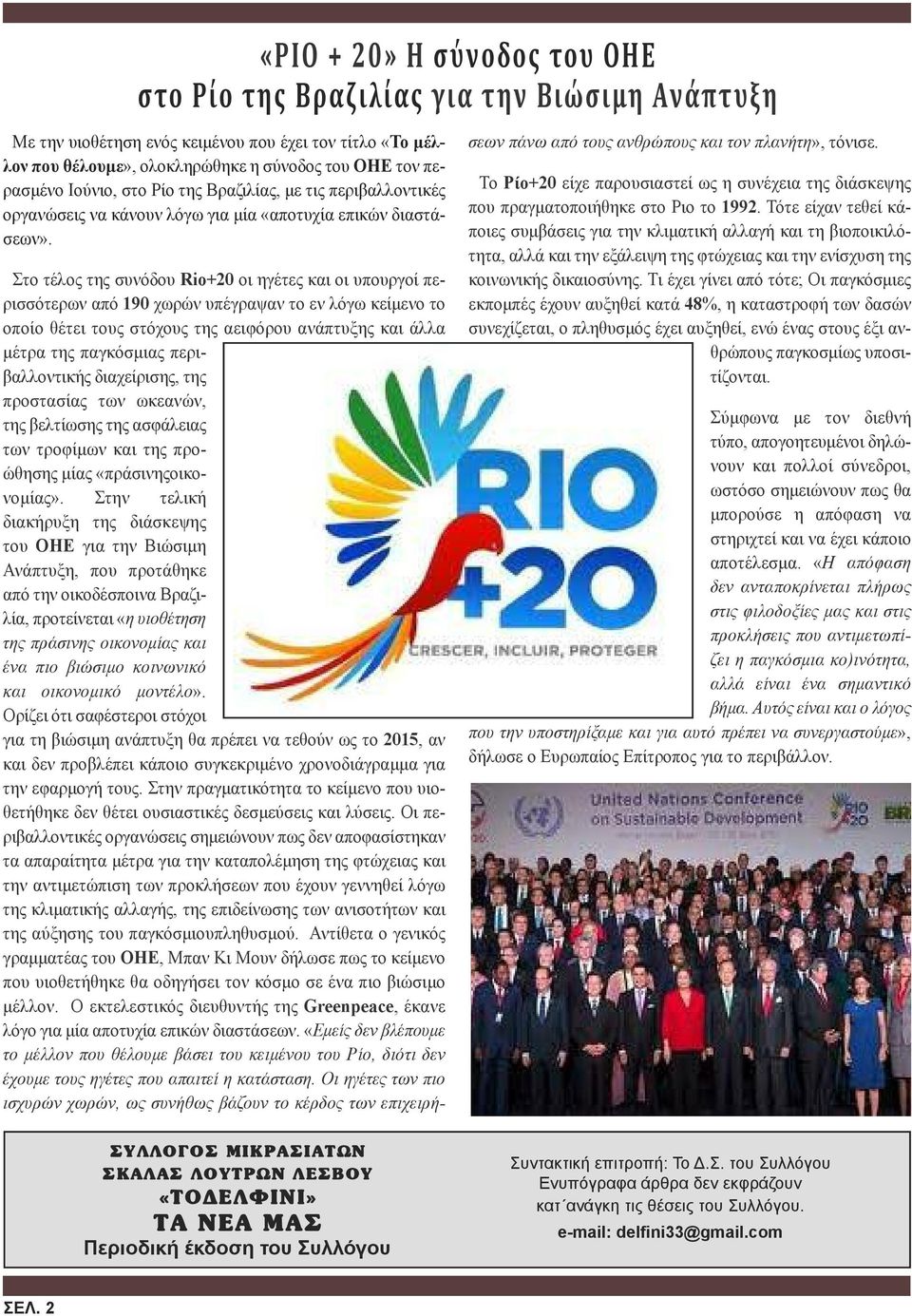 ΣΥΛΛΟΓΟΣ ΜΙΚΡΑΣΙΑΤΩΝ ΣΚΑΛΑΣ ΛΟΥΤΡΩΝ ΛΕΣΒΟΥ «ΤΟΔΕΛΦΙΝΙ» ΤΑ ΝΕΑ ΜΑΣ Περιοδική έκδοση του Συλλόγου Στο τέλος της συνόδου Rio+20 οι ηγέτες και οι υπουργοί περισσότερων από 190 χωρών υπέγραψαν το εν λόγω