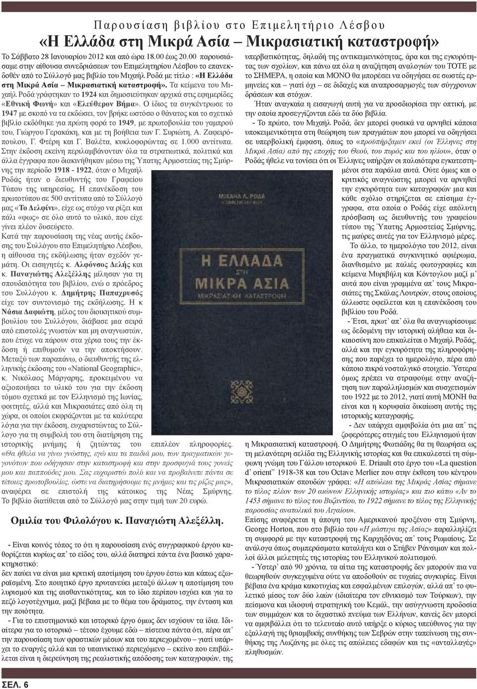 Τα κείμενα του Μιχαήλ Ροδά γράφτηκαν το 1924 και δημοσιεύτηκαν αρχικά στις εφημερίδες «Εθνική Φωνή» και «Ελεύθερον Βήμα».