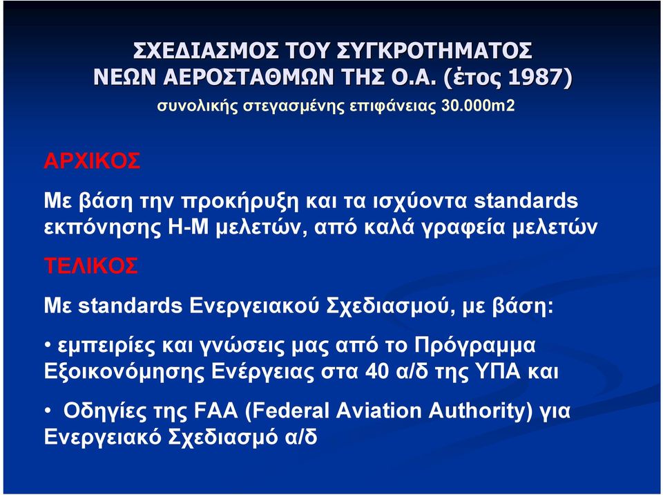 ΤΕΛΙΚΟΣ Με standards Ενεργειακού Σχεδιασμού, με βάση: εμπειρίες και γνώσεις μας από το Πρόγραμμα