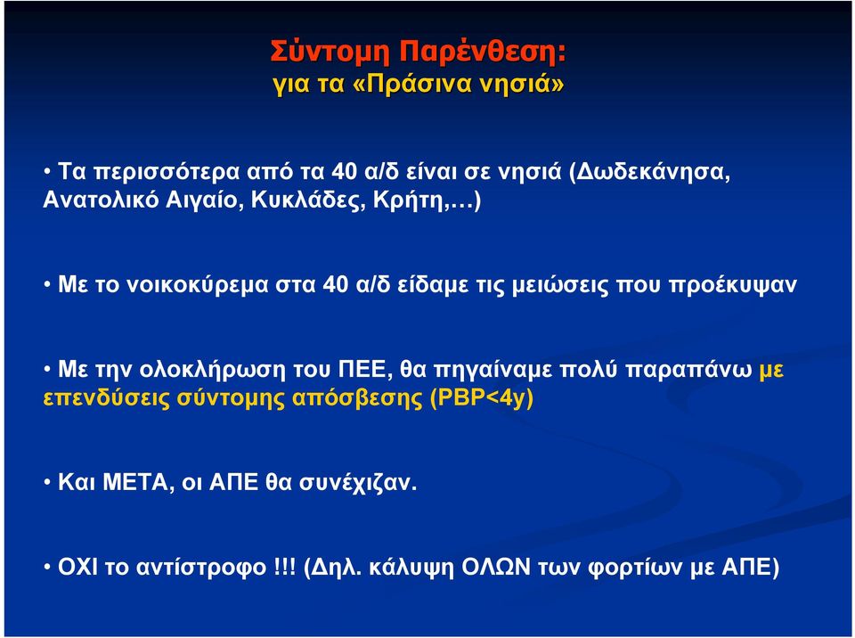 προέκυψαν Με την ολοκλήρωση του ΠΕΕ, θα πηγαίναμε πολύ παραπάνω με επενδύσεις σύντομης