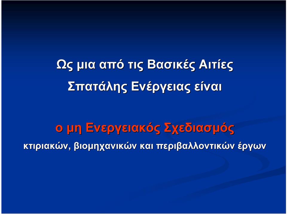 Ενεργειακός Σχεδιασμός