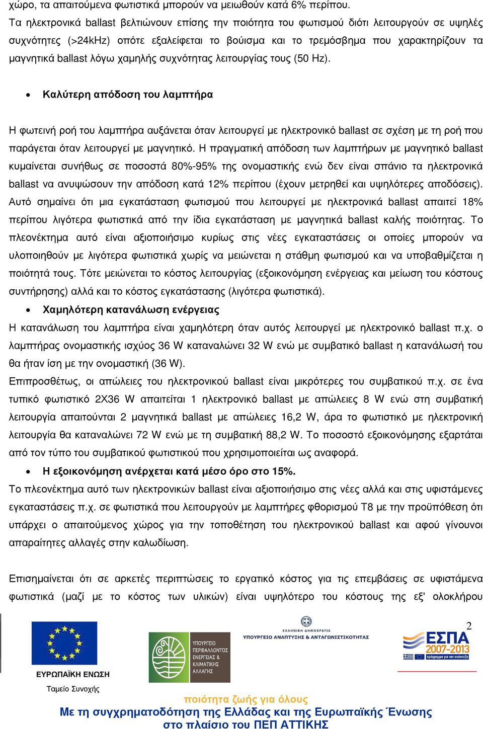 ballast λόγω χαµηλής συχνότητας λειτουργίας τους (50 Hz).