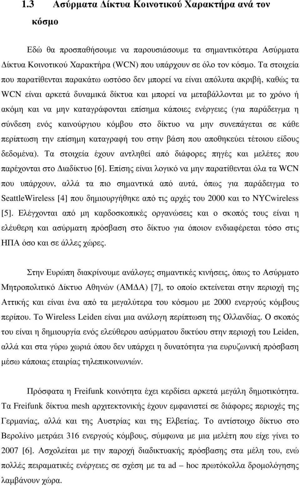 επίσηµα κάποιες ενέργειες (για παράδειγµα η σύνδεση ενός καινούργιου κόµβου στο δίκτυο να µην συνεπάγεται σε κάθε περίπτωση την επίσηµη καταγραφή του στην βάση που αποθηκεύει τέτοιου είδους δεδοµένα).