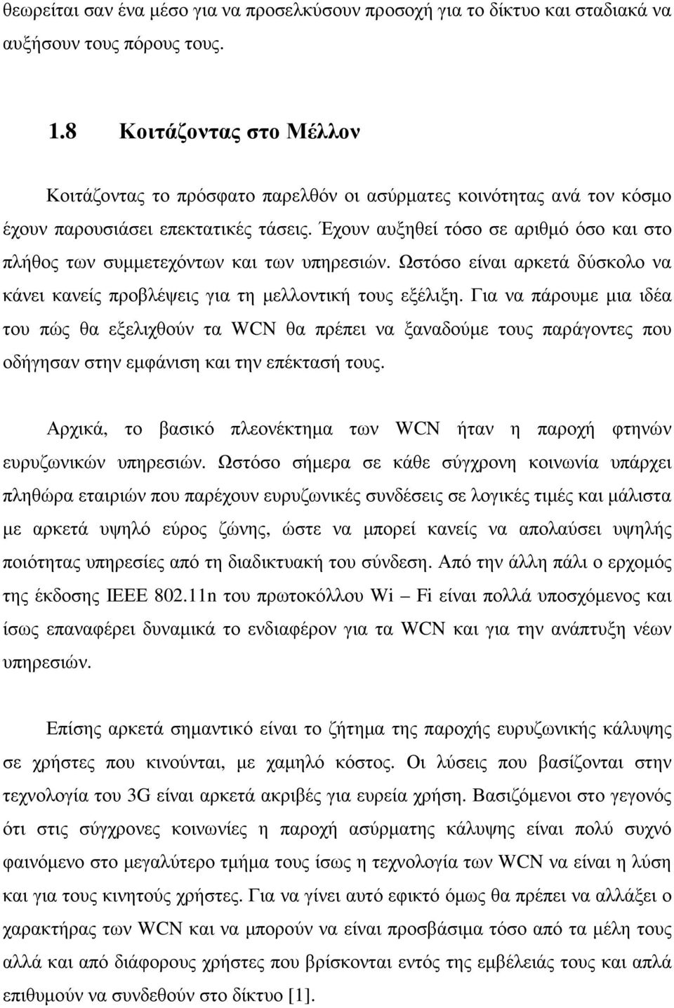 Έχουν αυξηθεί τόσο σε αριθµό όσο και στο πλήθος των συµµετεχόντων και των υπηρεσιών. Ωστόσο είναι αρκετά δύσκολο να κάνει κανείς προβλέψεις για τη µελλοντική τους εξέλιξη.