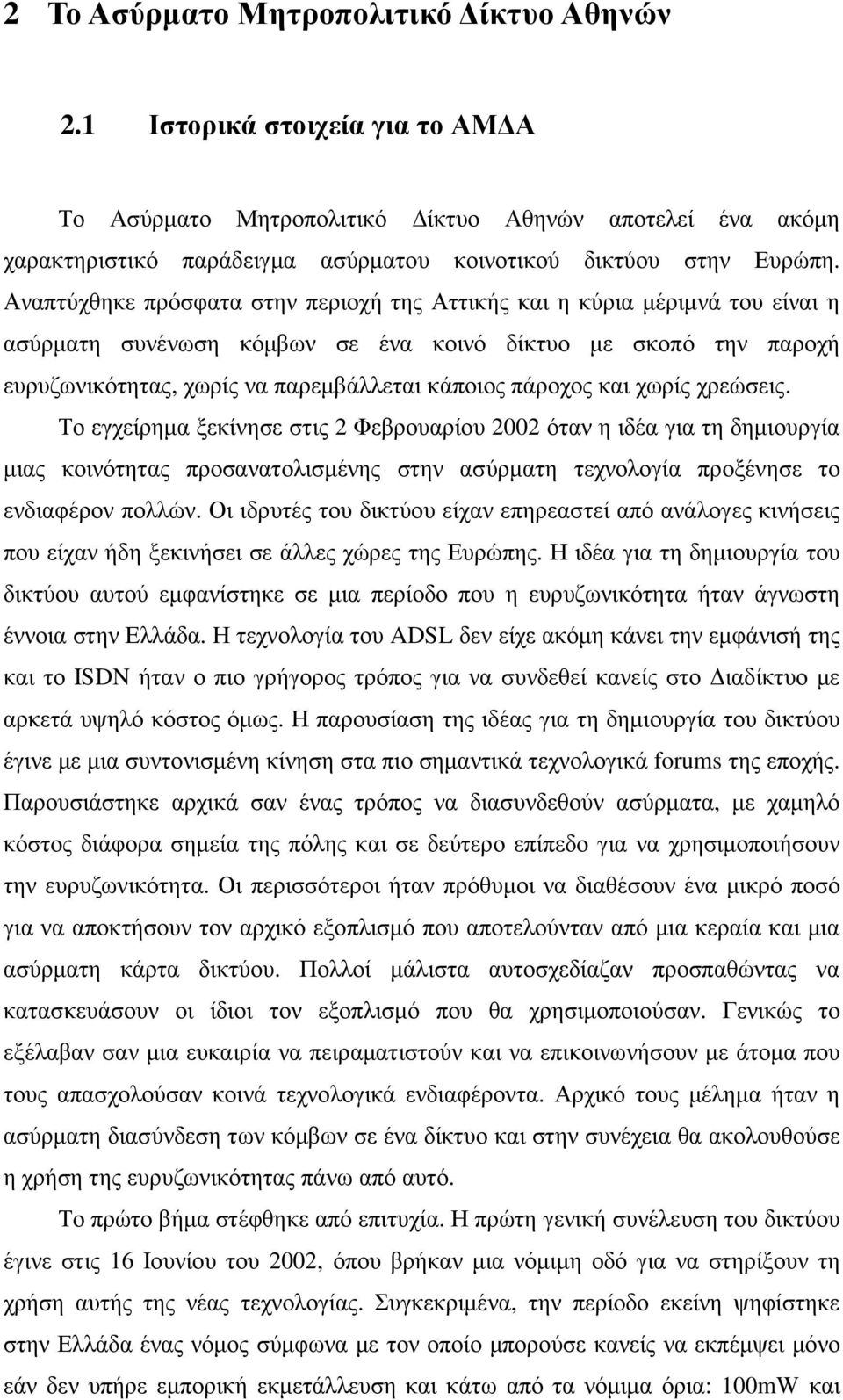 και χωρίς χρεώσεις. Το εγχείρηµα ξεκίνησε στις 2 Φεβρουαρίου 2002 όταν η ιδέα για τη δηµιουργία µιας κοινότητας προσανατολισµένης στην ασύρµατη τεχνολογία προξένησε το ενδιαφέρον πολλών.