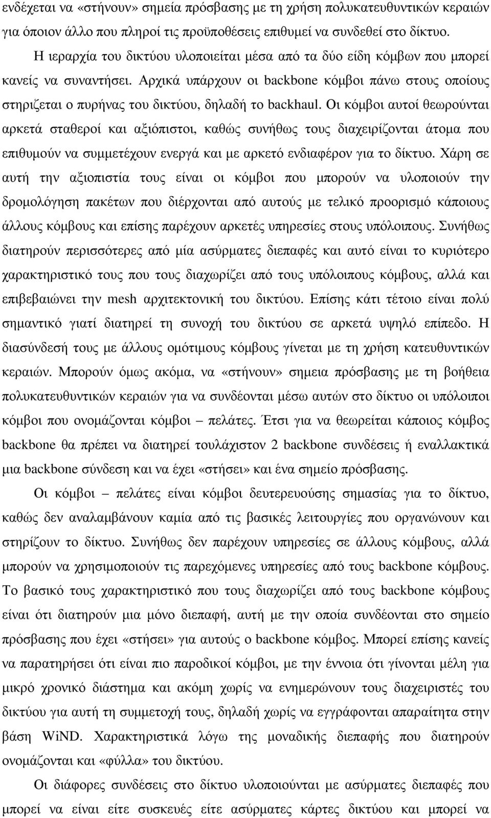 Αρχικά υπάρχουν οι backbone κόµβοι πάνω στους οποίους στηριζεται ο πυρήνας του δικτύου, δηλαδή το backhaul.