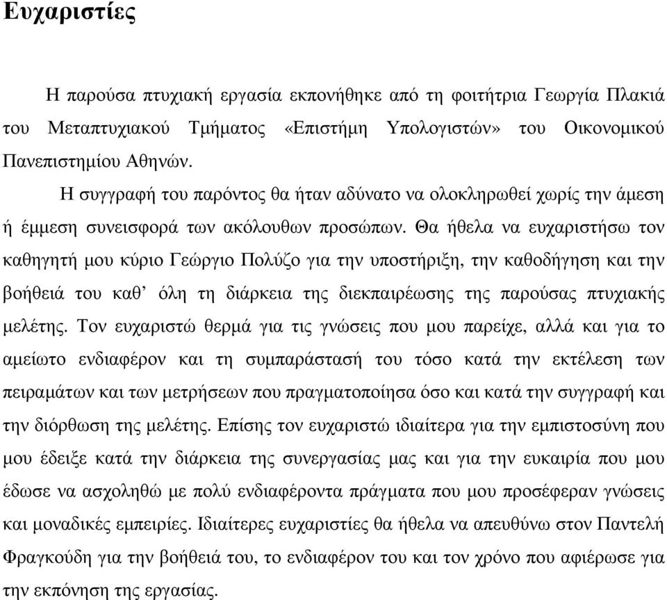 Θα ήθελα να ευχαριστήσω τον καθηγητή µου κύριο Γεώργιο Πολύζο για την υποστήριξη, την καθοδήγηση και την βοήθειά του καθ όλη τη διάρκεια της διεκπαιρέωσης της παρούσας πτυχιακής µελέτης.