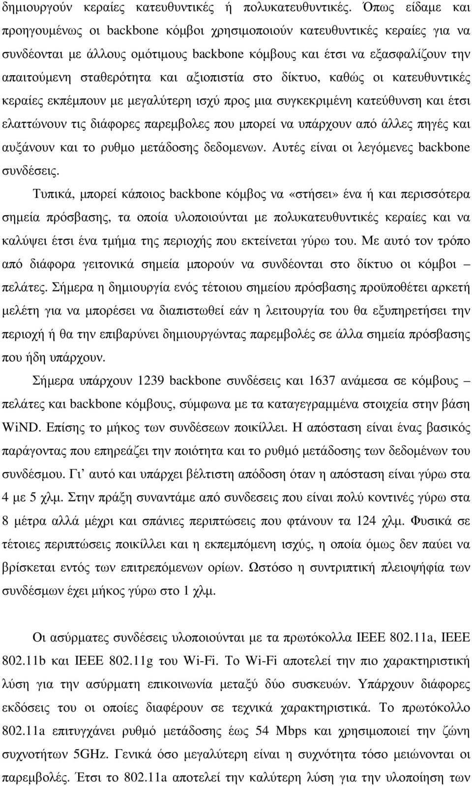 αξιοπιστία στο δίκτυο, καθώς οι κατευθυντικές κεραίες εκπέµπουν µε µεγαλύτερη ισχύ προς µια συγκεκριµένη κατεύθυνση και έτσι ελαττώνουν τις διάφορες παρεµβολες που µπορεί να υπάρχουν από άλλες πηγές