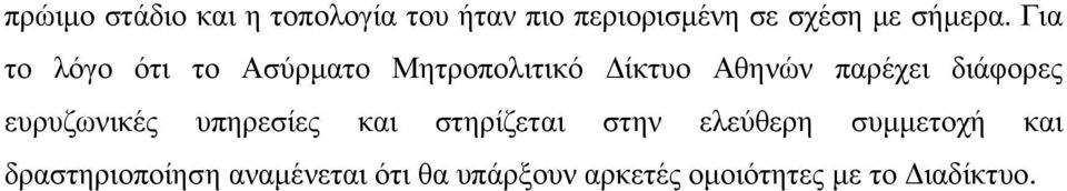 Για το λόγο ότι το Ασύρµατο Μητροπολιτικό ίκτυο Αθηνών παρέχει διάφορες