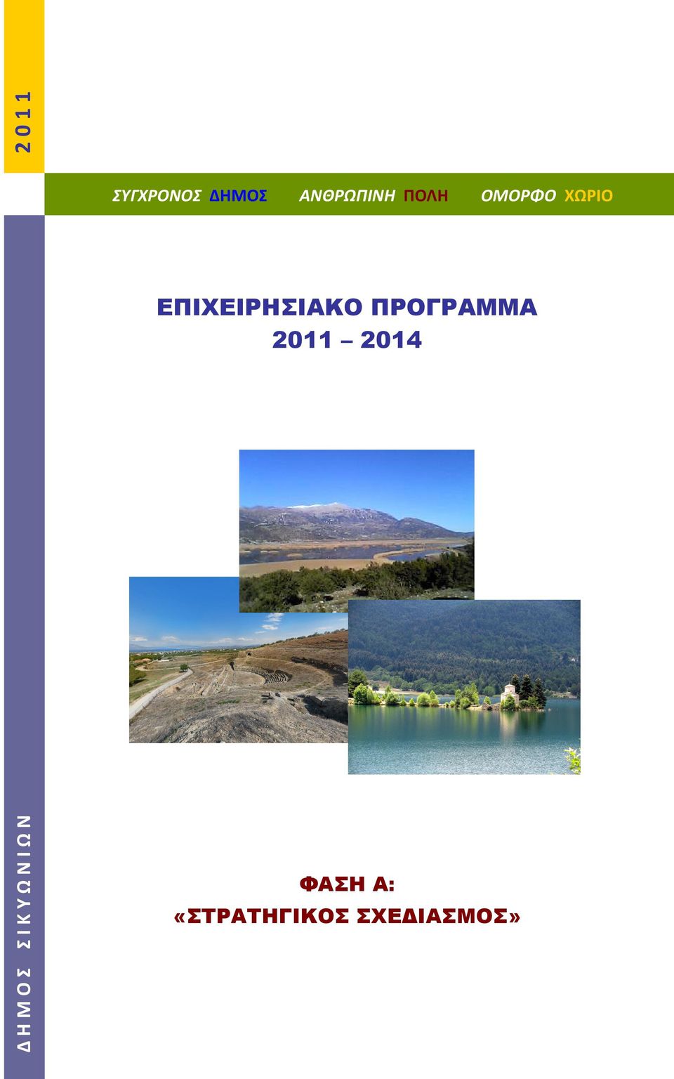 ΠΡΟΓΡΑΜΜΑ 2011 2014 Δ Η Μ Ο Σ Σ Ι Κ