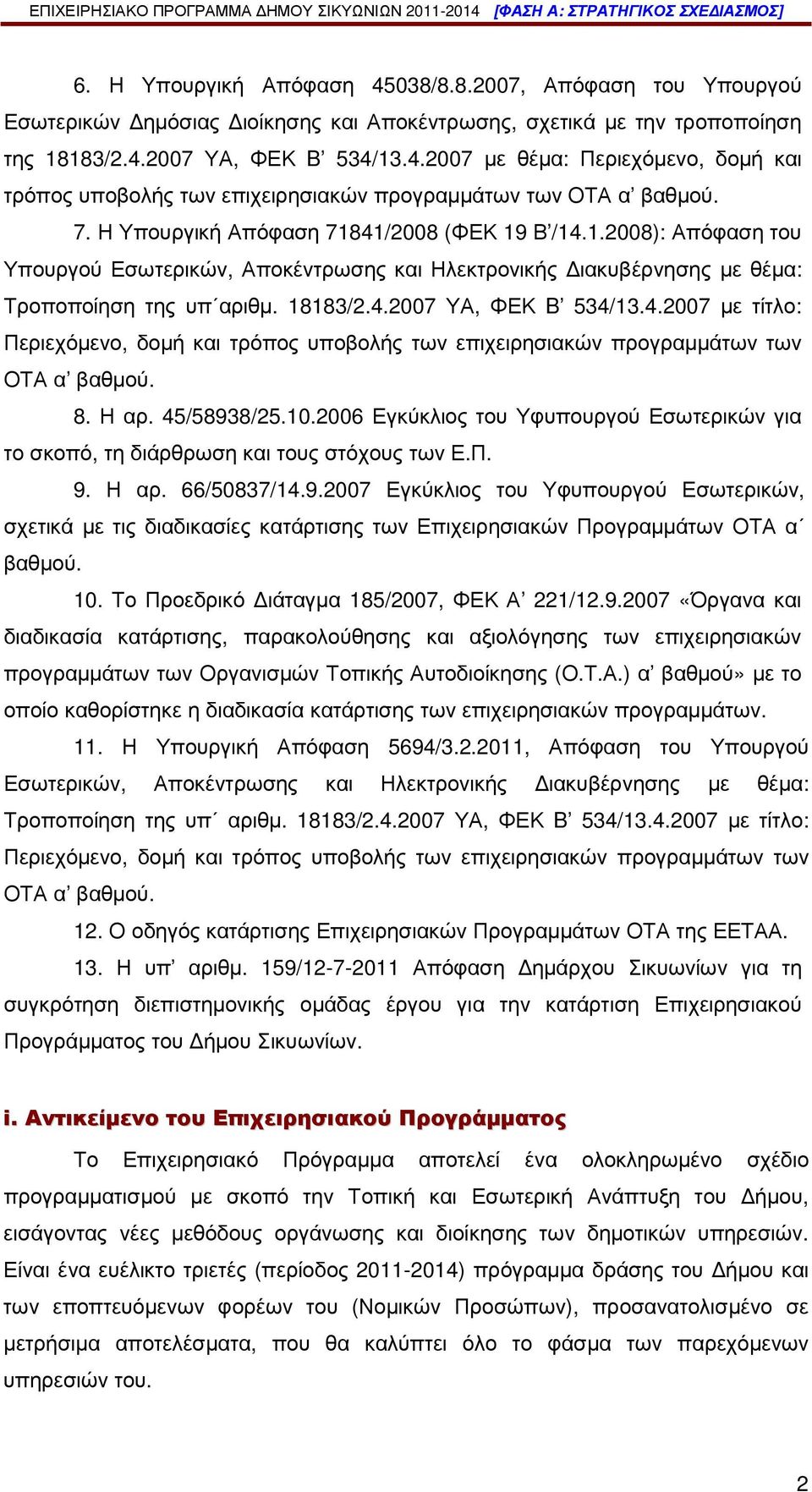 4.2007 µε τίτλο: Περιεχόµενο, δοµή και τρόπος υποβολής των επιχειρησιακών προγραµµάτων των ΟΤΑ α βαθµού. 8. Η αρ. 45/58938/25.10.