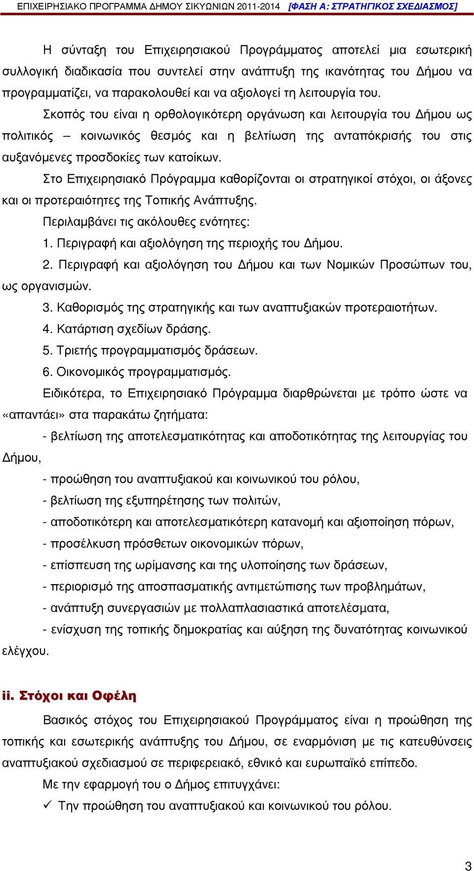 Στο Επιχειρησιακό Πρόγραµµα καθορίζονται οι στρατηγικοί στόχοι, οι άξονες και οι προτεραιότητες της Τοπικής Ανάπτυξης. Περιλαµβάνει τις ακόλουθες ενότητες: 1.