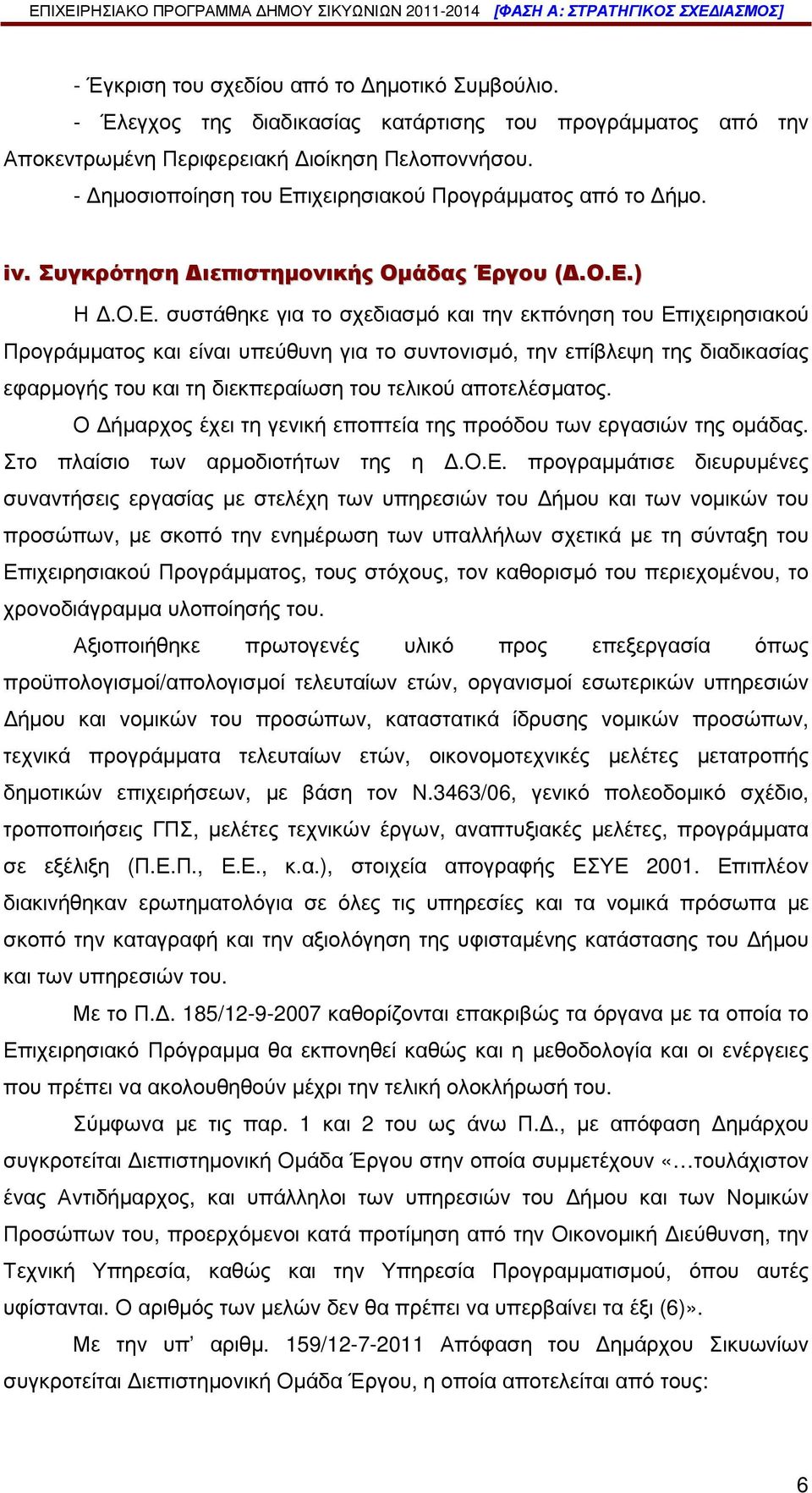 ιχειρησιακού Προγράµµατος από το ήµο. iv. Συγκρότηση ιεπιστηµονικής Οµάδας Έργου (.Ο.Ε.