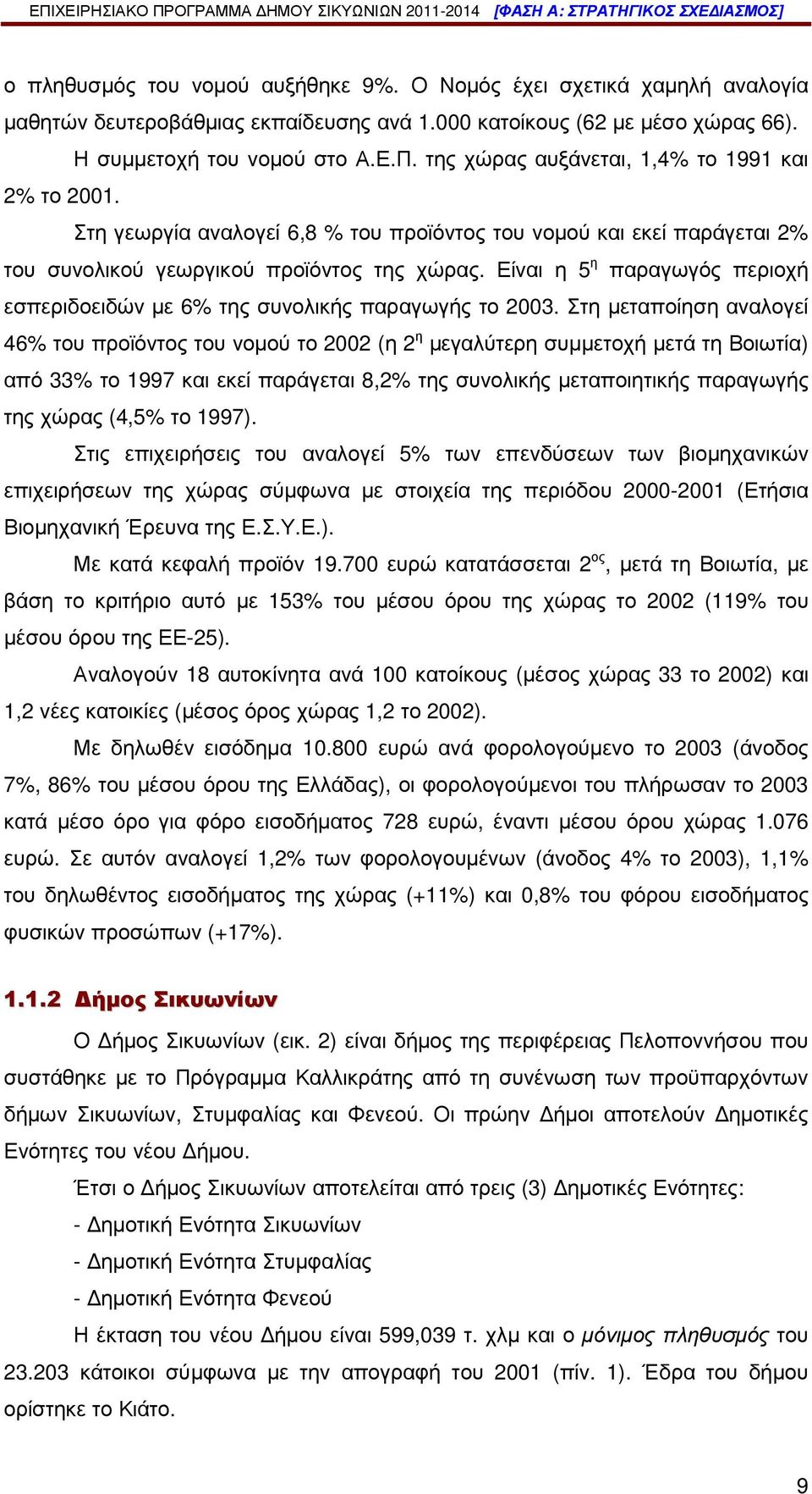 Είναι η 5 η παραγωγός περιοχή εσπεριδοειδών µε 6% της συνολικής παραγωγής το 2003.