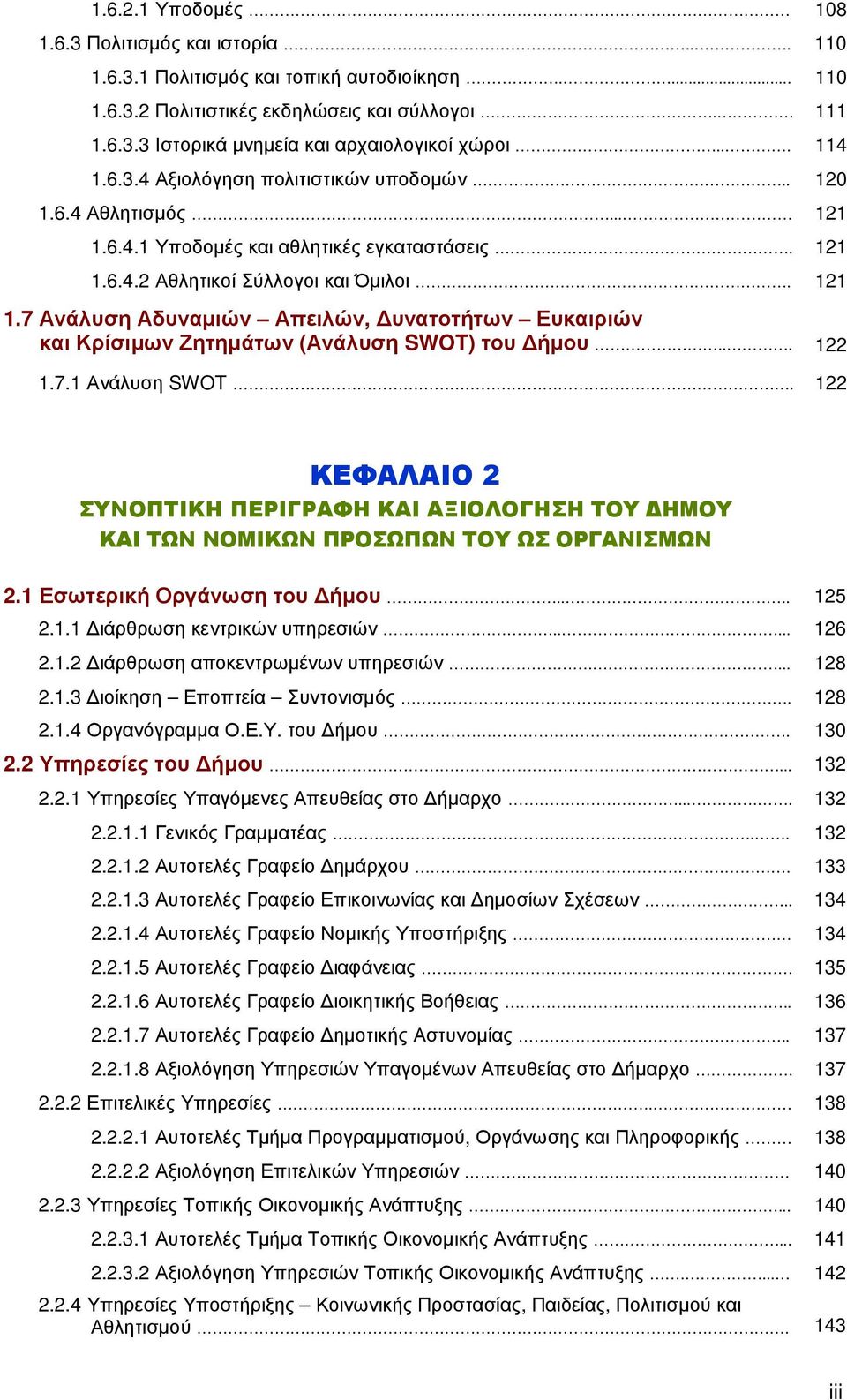 .. 122 1.7.1 Ανάλυση SWOT. 122 ΚΕΦΑΛΑΙΟ 2 ΣΥΝΟΠΤΙΚΗ ΠΕΡΙΓΡΑΦΗ ΚΑΙ ΑΞΙΟΛΟΓΗΣΗ ΤΟΥ ΗΜΟΥ ΚΑΙ ΤΩΝ ΝΟΜΙΚΩΝ ΠΡΟΣΩΠΩΝ ΤΟΥ ΩΣ ΟΡΓΑΝΙΣΜΩΝ 2.1 Εσωτερική Οργάνωση του ήµου.... 125 2.1.1 ιάρθρωση κεντρικών υπηρεσιών.