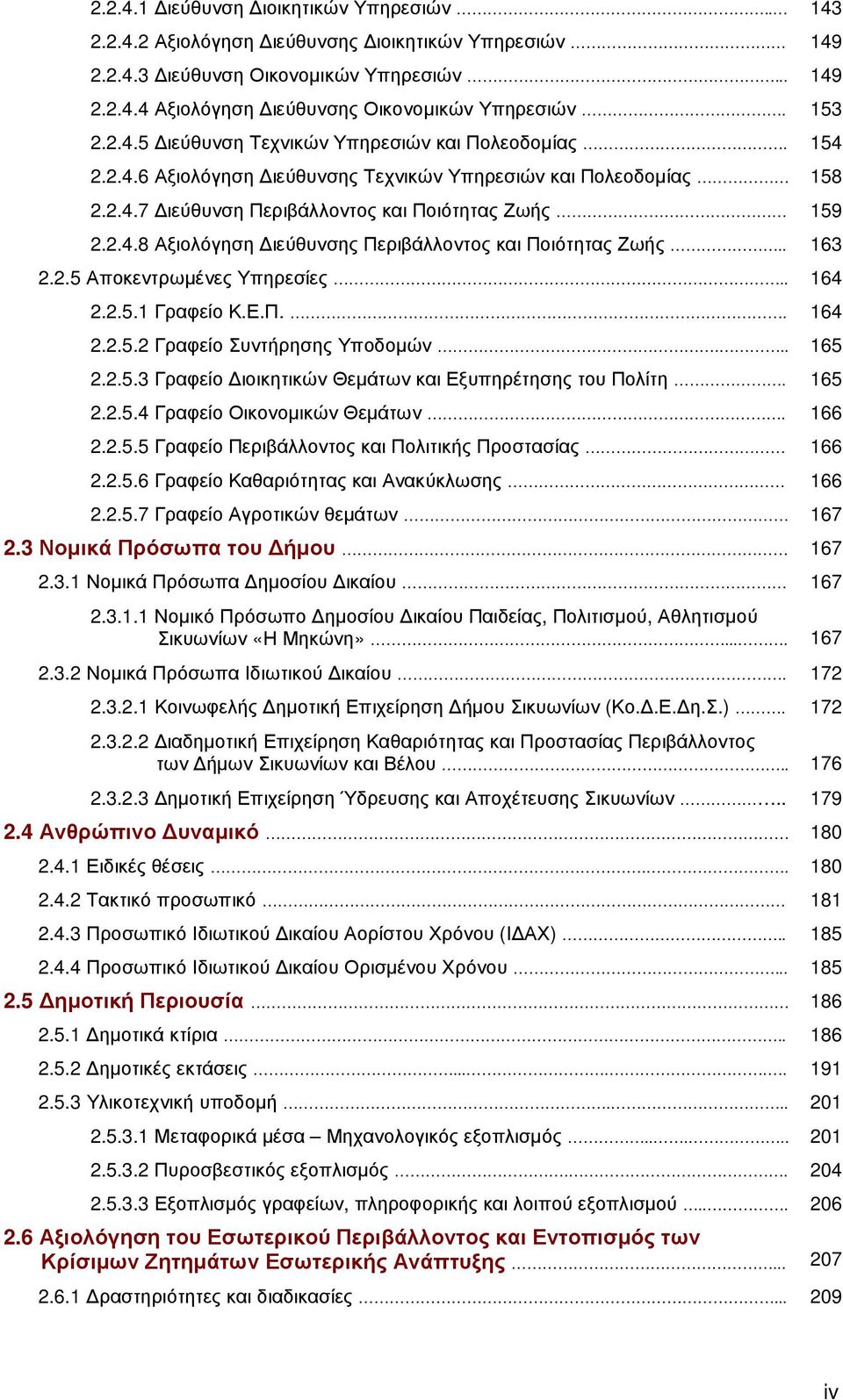 . 163 2.2.5 Αποκεντρωµένες Υπηρεσίες.. 164 2.2.5.1 Γραφείο Κ.Ε.Π.. 164 2.2.5.2 Γραφείο Συντήρησης Υποδοµών... 165 2.2.5.3 Γραφείο ιοικητικών Θεµάτων και Εξυπηρέτησης του Πολίτη. 165 2.2.5.4 Γραφείο Οικονοµικών Θεµάτων.